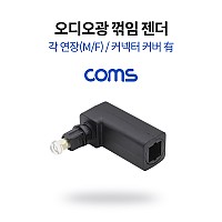 Coms 오디오 광 젠더 각 연장 M/F 꺾임 커넥터 커버 有