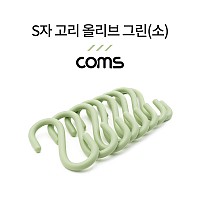 Coms S고리 - 올리브 그린(소) 8EA, 다용도 걸이, 후크행거