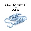 Coms S고리 - 스카이 블루(소) 8EA, 다용도 걸이, 후크행거