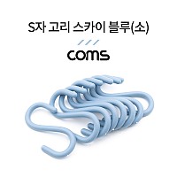 Coms S고리 - 스카이 블루(소) 8EA, 다용도 걸이, 후크행거