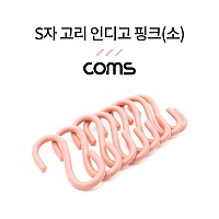 Coms S고리 - 인디고 핑크(소) 8EA, 다용도 걸이, 후크행거