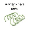 Coms S고리 - 올리브 그린(대) 4EA, 다용도 걸이, 후크행거