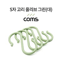 Coms S고리 - 올리브 그린(대) 4EA, 다용도 걸이, 후크행거