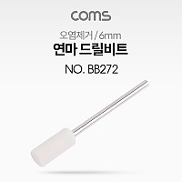 Coms 연마 드릴비트(오염제거) / 원통형 / 6mm