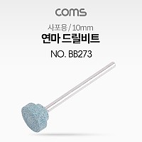 Coms 연마 드릴비트(사포용) / 원추형 / 10mm