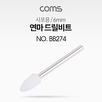 Coms 연마 드릴비트(사포용) / 총알형 / 6mm