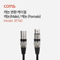 Coms 캐논 케이블 연장 - 30cm 3P Mic(M)/3P Mic(F), XLR(Canon)