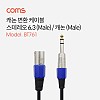 Coms 캐논 변환 케이블 30cm 캐논 XLR M to 6.3mm 스테레오 3극 M (Canon, 3P mic)