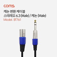 Coms 캐논 변환 케이블 30cm 캐논 XLR M to 6.3mm 스테레오 3극 M (Canon, 3P mic)