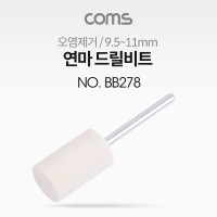 Coms 연마 드릴비트(오염제거) / 원통형 / 9.5~11mm
