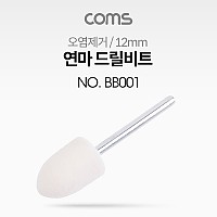 Coms 연마 드릴비트(오염제거) / 총알형 / 12mm