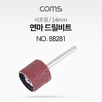 Coms 연마 드릴비트(사포용) / 원통형 / 14mm