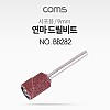 Coms 연마 드릴비트(사포용) / 원통형 / 9mm