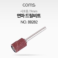 Coms 연마 드릴비트(사포용) / 원통형 / 9mm