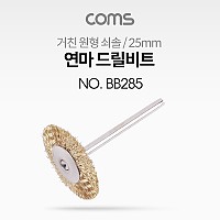 Coms 연마 드릴비트 / 거친 원형 쇠솔 / 25mm