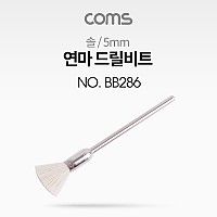 Coms 연마 드릴비트 / 솔 / 5mm