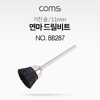 Coms 연마 드릴비트 / 거친 솔 / 11mm