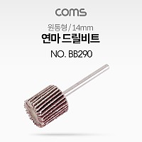 Coms 연마 드릴비트 / 원통형 / 14mm