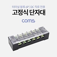 Coms 고정식 단자대, 터미널 블록 / 블럭 / 15A / 6P/ DC 직류전용