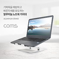 Coms 알루미늄 노트북 거치대 / 스탠드 / 받침대 / 접이식 / 각도조절