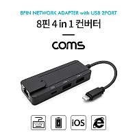 Coms iOS 8Pin 멀티 컨버터 4 IN 1 USB A 2포트 마우스 키보드 사용 8P 8핀 충전 USB 3.0A RJ45 Ethernet LAN 유선 이더넷 랜 네트워크 어댑터 허브