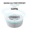 Coms OH196 수소수 제조기 전용 필터 (미네랄 스톤+퀀텀 볼)