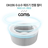 Coms OH196 수소수 제조기 전용 필터 (미네랄 스톤+퀀텀 볼)