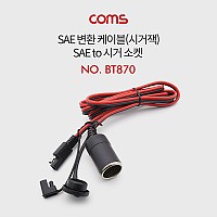 Coms SAE 변환 케이블(시가잭) 1M - SAE to 시가 소켓