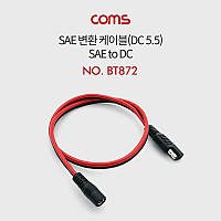 Coms SAE 변환 케이블 SAE/DC 5.5/2.1 F 50cm