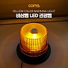 Coms LED 경광등 자석부착, 사이즈(92/130cm) - Yellow Light, 시가(시거)잭연결/차량용/램프(랜턴), 조명, 후레쉬(안전등, 비상경고등, 작업등)