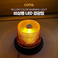 Coms LED 경광등 자석부착, 사이즈(92/130cm) - Yellow Light, 시가(시거)잭연결/차량용/램프(랜턴), 조명, 후레쉬(안전등, 비상경고등, 작업등)