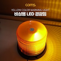 Coms LED 경광등 자석부착, 사이즈(122/160cm) - Yellow Light, 시가(시거)잭연결/차량용/램프(랜턴), 조명, 후레쉬(안전등, 비상경고등, 작업등)