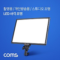 Coms 지속광 LED 사각 조명 / 카메라 사진, 동영상 개인방송 촬영 보조장비 / 스튜디오 미니 랜턴(램프) / 색온도조절