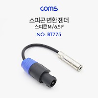 Coms 스피콘 변환 젠더 (Mike 6.5) / 스피콘 M to 6.5 F / 26cm