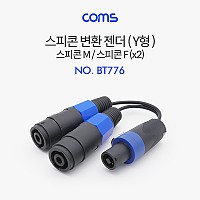 Coms 스피콘 변환 젠더 (Y형) / 스피콘 M to 스피콘 F(x2) / 25cm