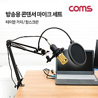 Coms 콘덴서 마이크 세트 / 탁상 거치용 / 스탠드 / 팝 스크린 / 레코딩 / 방송