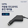 Coms 차량용 시가잭(시거잭) 충전 케이블(DC 5V/2A), Mini 5P