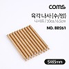 Coms 육각 지지대 볼트 육각나사 6.5cm 10개입, 브라켓연장 PCB기판 서포트