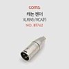 Coms RCA XLR 캐논 젠더 Canon M to RCA F