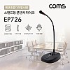 Coms 6.3mm 스탠드 콘덴서 마이크 (구즈넥타입 / 60Hz~16KHz, 5M, 에코조절)