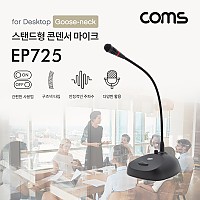 Coms 6.3mm 스탠드 콘덴서 마이크 (구즈넥타입 / 60Hz~16KHz, 5M)