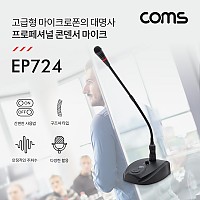 Coms 6.3mm 프로페셔널 스탠드 콘덴서 마이크 (구즈넥타입 / 20Hz~16KHz, 5M)