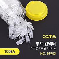 Coms 부트(투명) / CAT6 / PVC통 / 100ea, 커넥터, 컨넥터