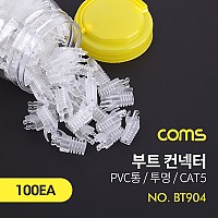 Coms 부트(투명) / CAT5 / PVC통 / 100ea, 커넥터, 컨넥터