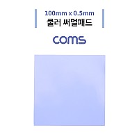 Coms 쿨러 열전도 TAPE / 써멀패드 / 100 x 0.5mm / 서멀, 테이프