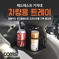 Coms 차량용 트레이 / 차량 테이블 / 헤드레스트 거치대 / 블랙