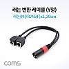 Coms 캐논 변환 케이블(Y형) / 캐논(M)/RJ45(F)x2 / 30cm / XLR(Canon, 3P mic)