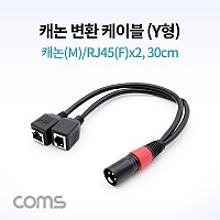 Coms 캐논 변환 케이블(Y형) / 캐논(M)/RJ45(F)x2 / 30cm / XLR(Canon, 3P mic)