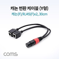 Coms 캐논 변환 케이블(Y형) / 캐논(F)/RJ45(F)x2 / 30cm / XLR(Canon, 3P mic)