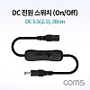 Coms DC 전원 스위치(On/Off 버튼) / DC 5.5(2.1) MF / 30cm